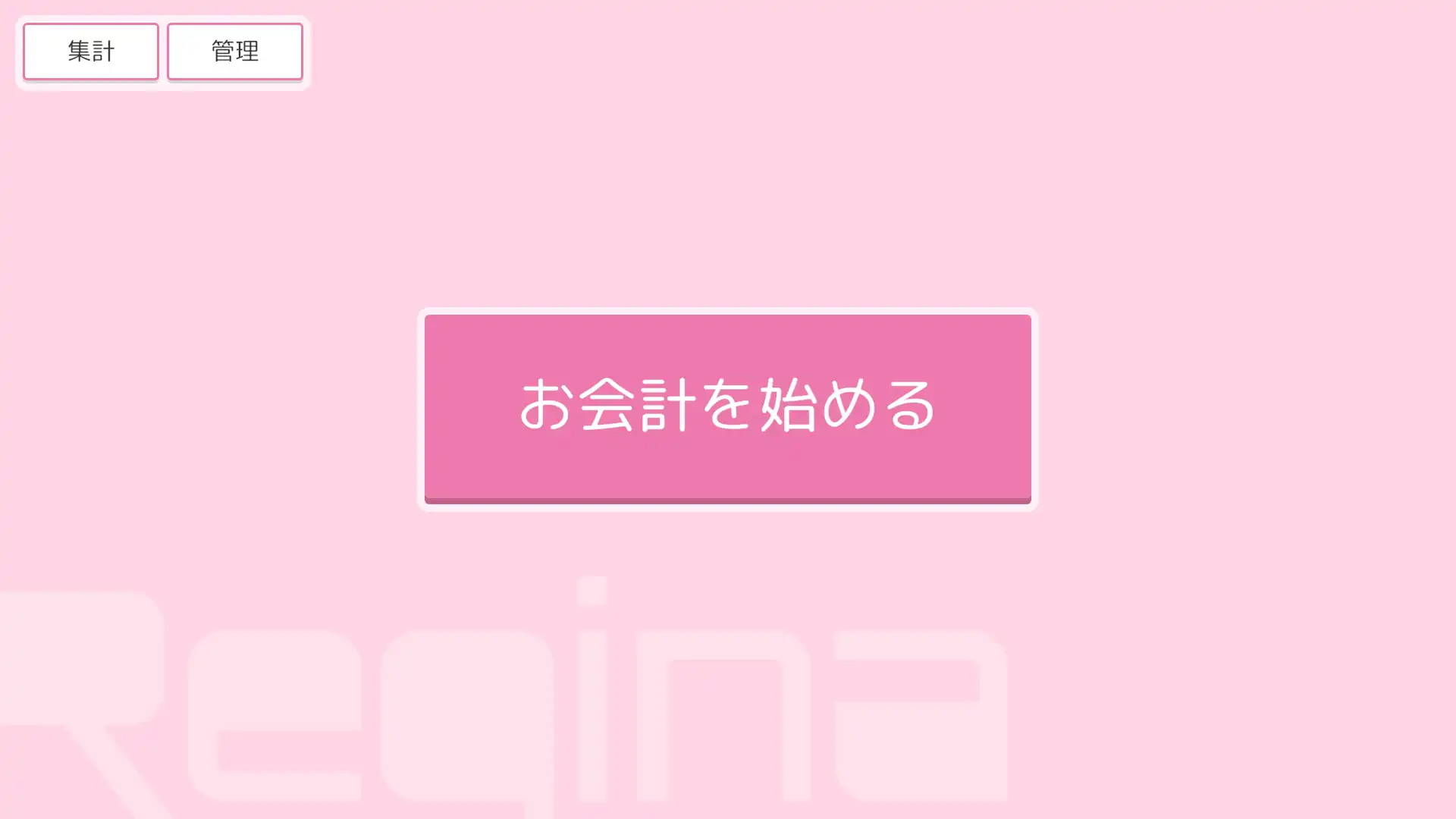 レジ画面の待機画面